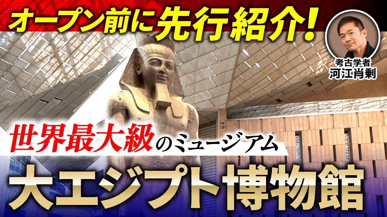 【いよいよ開館？】大エジプト博物館に潜入！（GEM・ピラミッド・歴史・考古学・ミステリー）