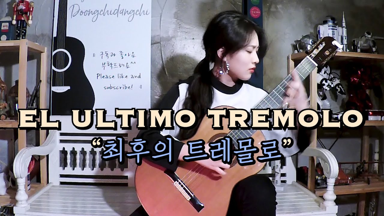최후의 트레몰로 (A. Barrios Mangoré - El Ultimo tremolo)