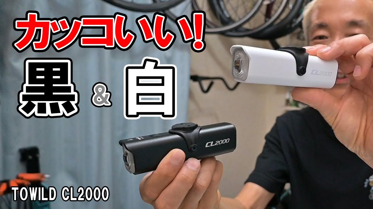 カッコいい黒と白のライト！ TOWILD CL2000