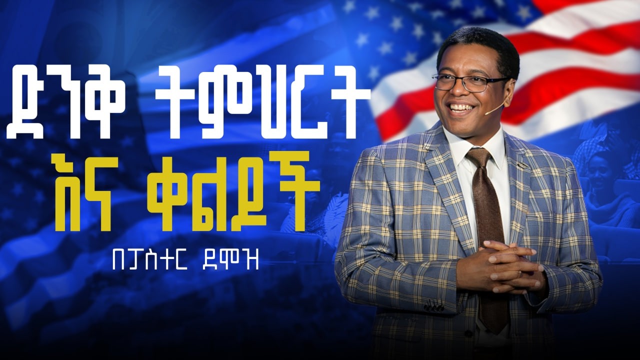 የፓስተር ደሞዝ አዝናኝ እና አስተማሪ ቀልዶች | ድንቅ ትምህርት እና ቀልዶች| Pastor Demoz Abebe | Funny Preaching | Part-3