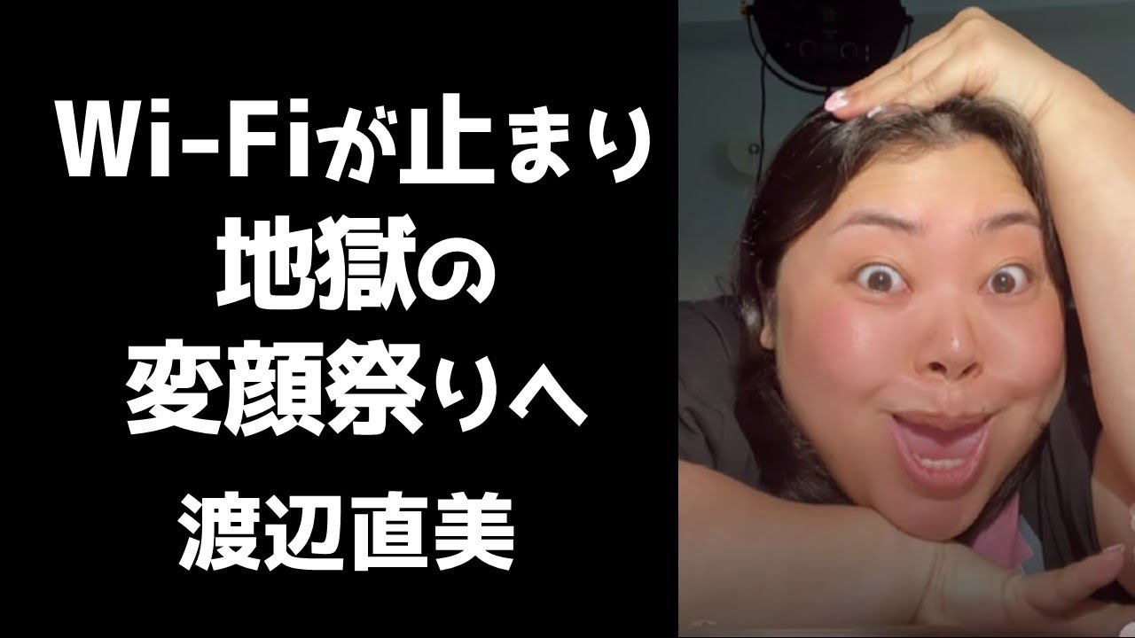 【爆笑神回】WiFiが止まり地獄の変顔祭りへ  【渡辺直美インスタライブ】