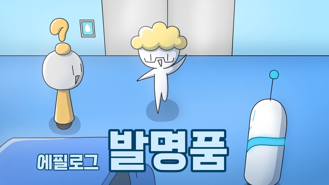 [나박사의 발명일기 시즌2] 에필로그 발명품