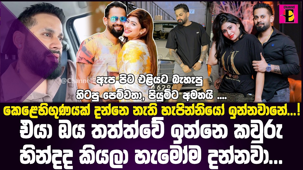 ඇප පිට එළියට බැහැපු හිටපු පෙම්වතා, පියුමිට අමතයි... කෙළෙහිගුණයක් දන්නෙ නැති හැපින්නියෝ ඉන්නවානේ...!