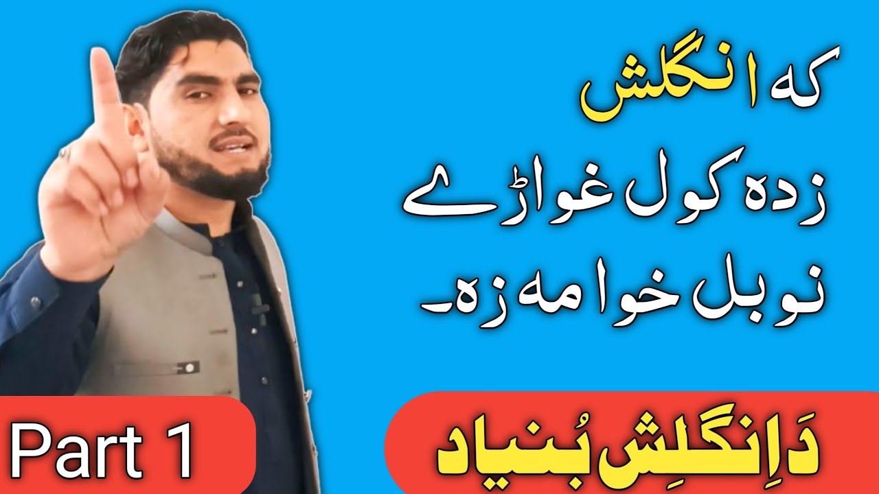 English Basics Part 1 | Alphabets, Letters & Words Explained!انگلش گرامر پشتو