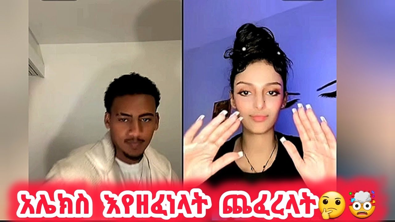 🛑አሌክስ ምን ጀመረ🤔🤯#daisy #daisytamrat #alexanddaisy
