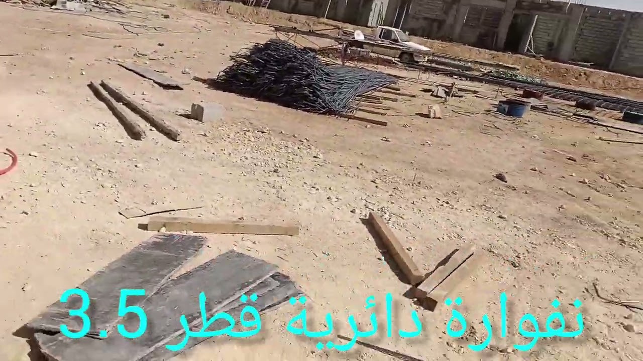 سباكة نفوارة دائرية قطر 3.5