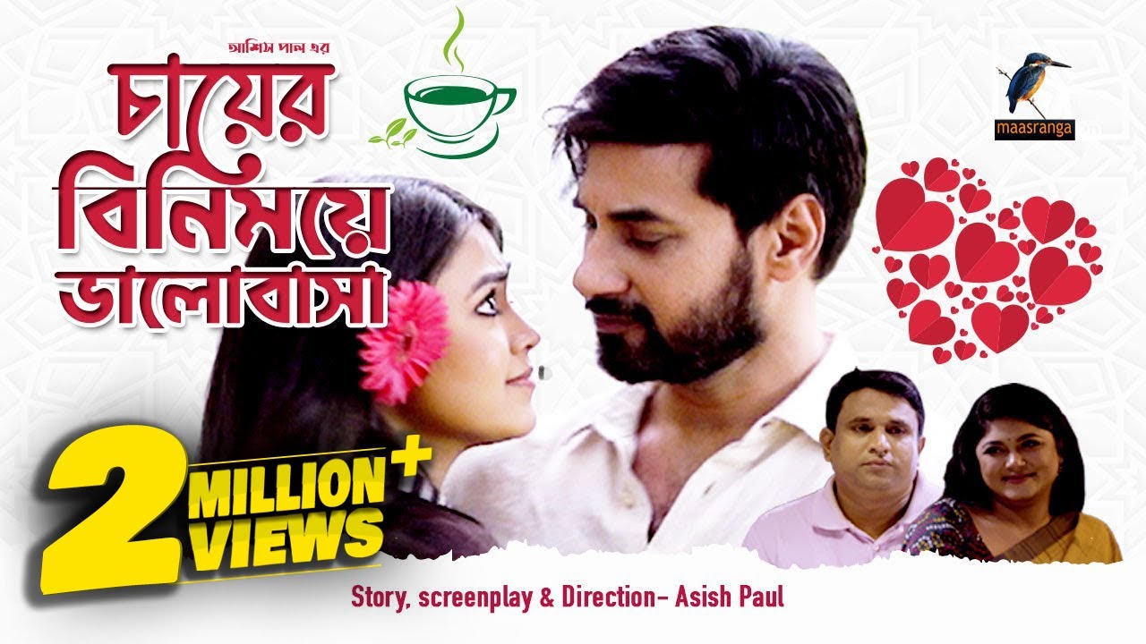 Chayer Binimoye Valobasa | চায়ের বিনিময়ে ভালোবাসা | Shajal | Moushumi Hamid | Bangla New Natok 2022