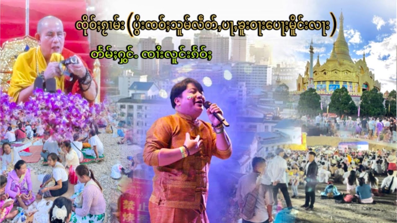ပွႆးၸဝ်ႈသူမ်လဵတ်ႇပႃႇၶူးဝႃးပေႃႈမိူင်းလႃး - တႅမ်ႈႁွင်ႉ - ၸၢႆးလူင်းၵႅဝ်ႈ