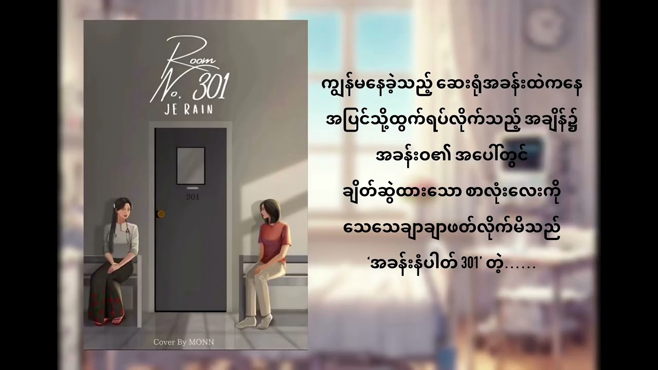 #roomno301 #အပိုင်း ၅ #rain #mudra #gl #audiobooks #lgbt #audiobookmyanmar 