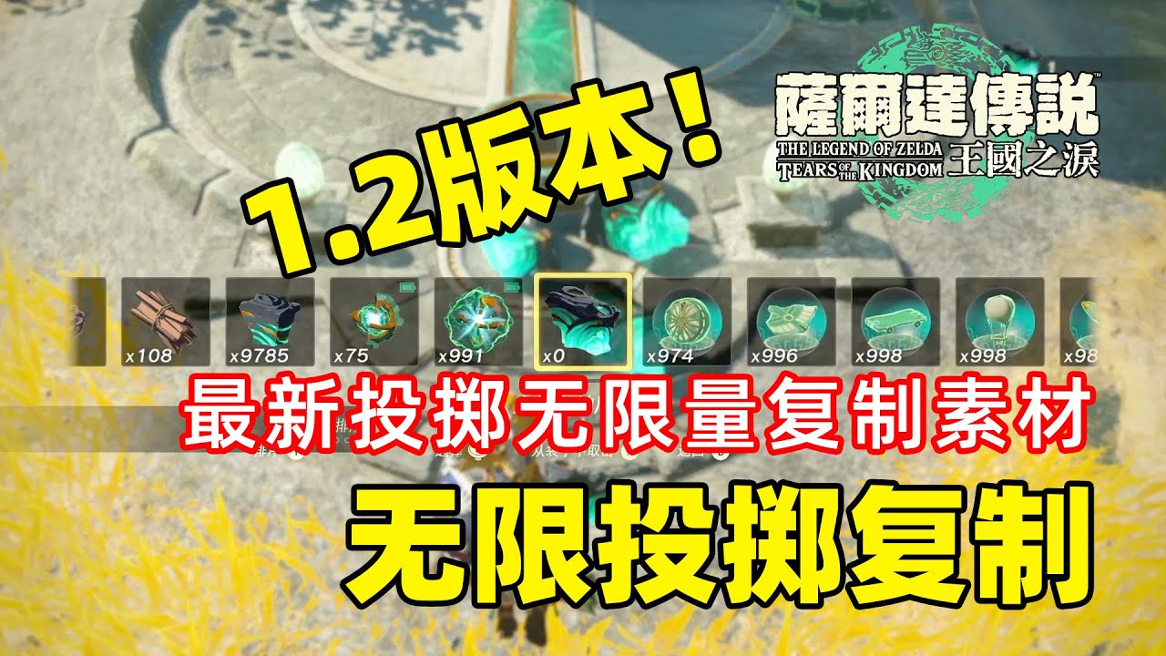 1.2版本素材批量复制！最新通用投掷法无限量复制素材！【塞尔达传说 王国之泪】