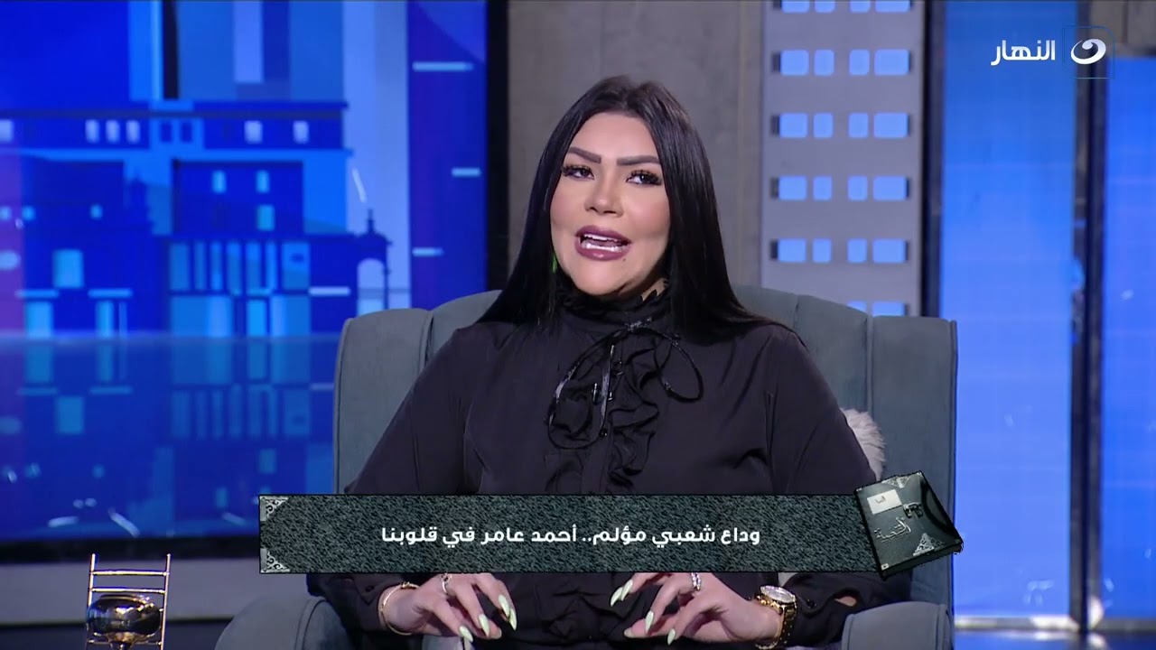 القصة | الخميس 10 يوليو 2025 - وداع شعبي مؤلم.. أحمد عامر في قلوبنا