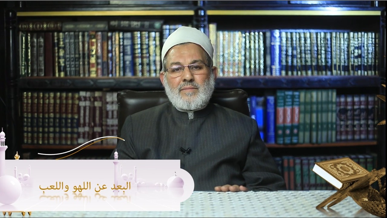 حلقة 11 - بعيدين اللهو واللعب - من صفات الصائمين - رمضان 1447 هـ -2026 م