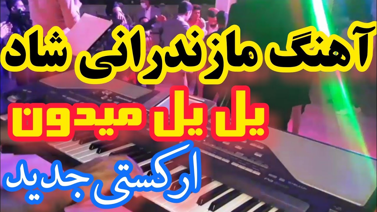 آهنگ مازندرانی شاد جدید | آهنگ بندری شاد ارکستی