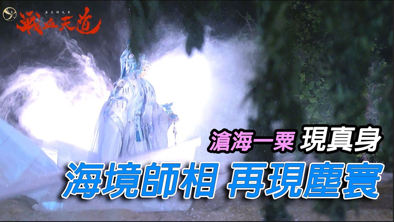 【天元爭魁錄】海境師相現道域