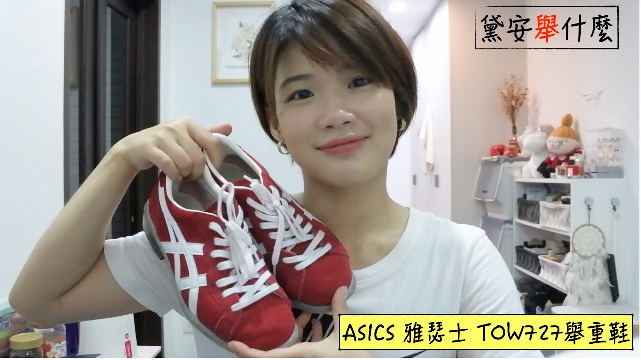 [開箱/選購] ASCIS亞瑟士TOW727 舉重鞋 #紅色