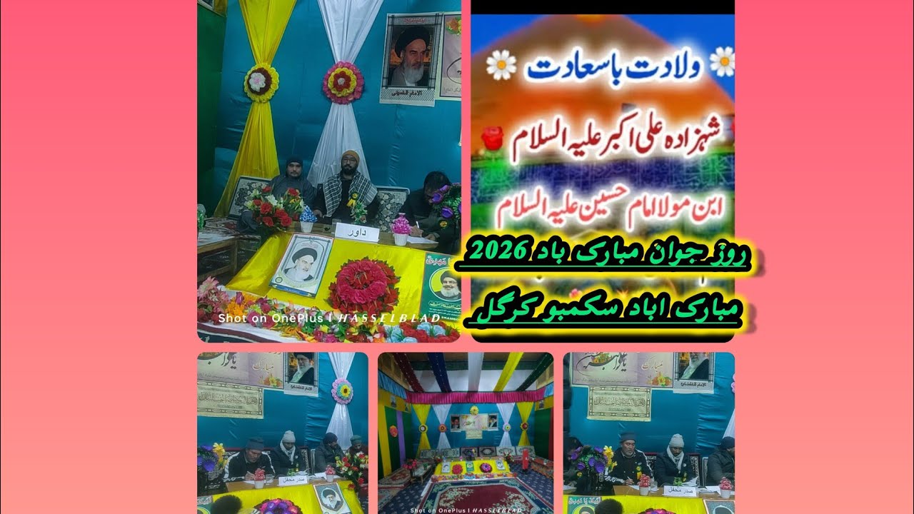 11 شعبان روز جوان مبارک باد  جشن ولادت  حضرت علی اکبر مبارک اباد سکمبو کرگل لداخ 30.01.2026