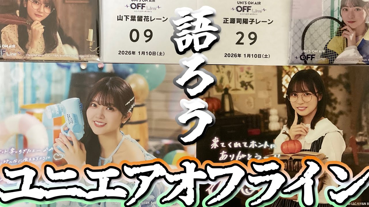 【ユニエア】ユニエアオフラインを、語ろう。
