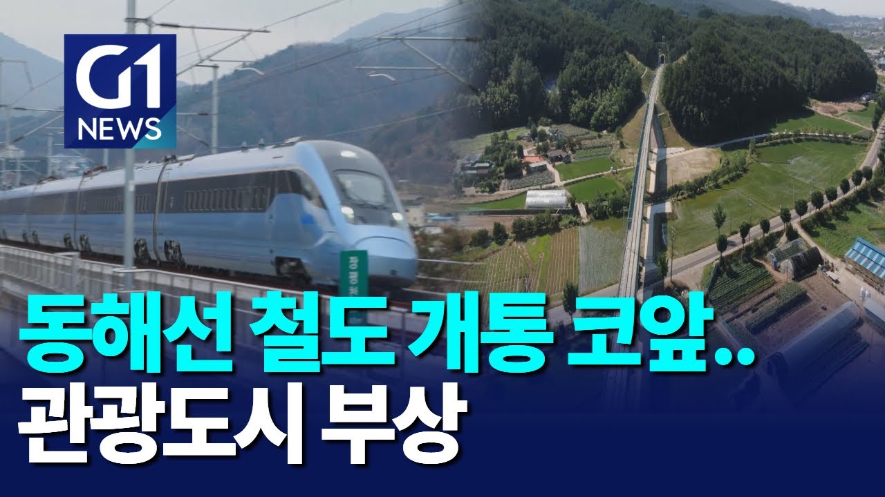 [G1뉴스]삼척-포항 철도개통 코앞..명실상부 관광도