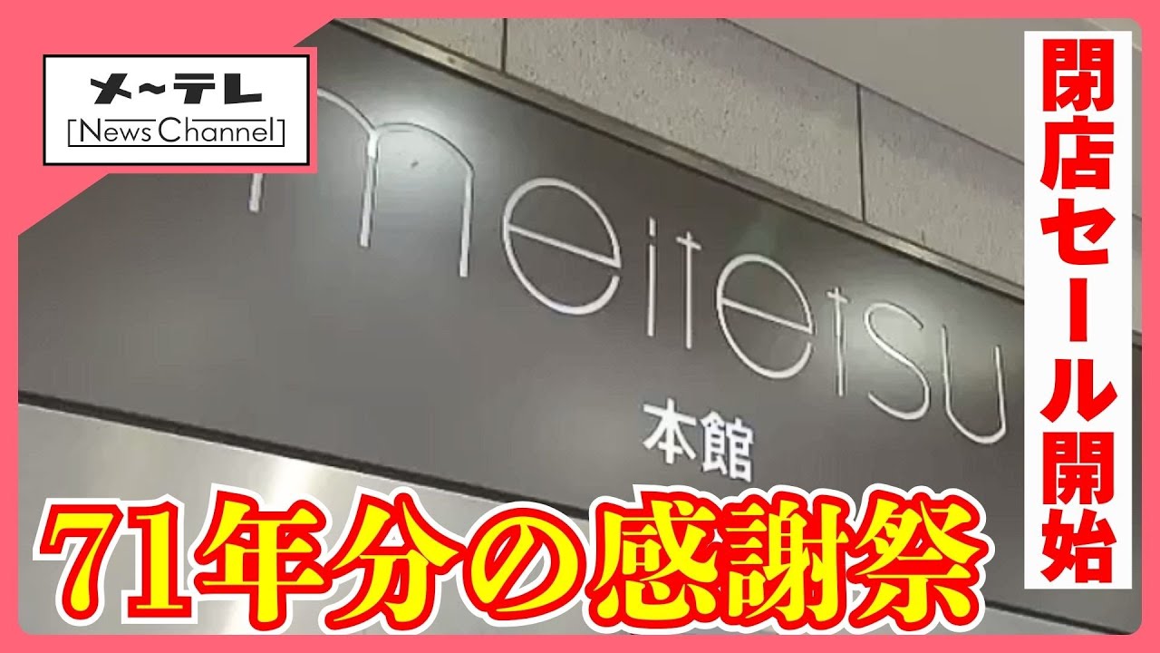 名鉄百貨店「閉店セール」に別れを惜しむ多くの客　再開発に伴い2026年2月で71年の歴史に幕 (25/11/26 14:13)