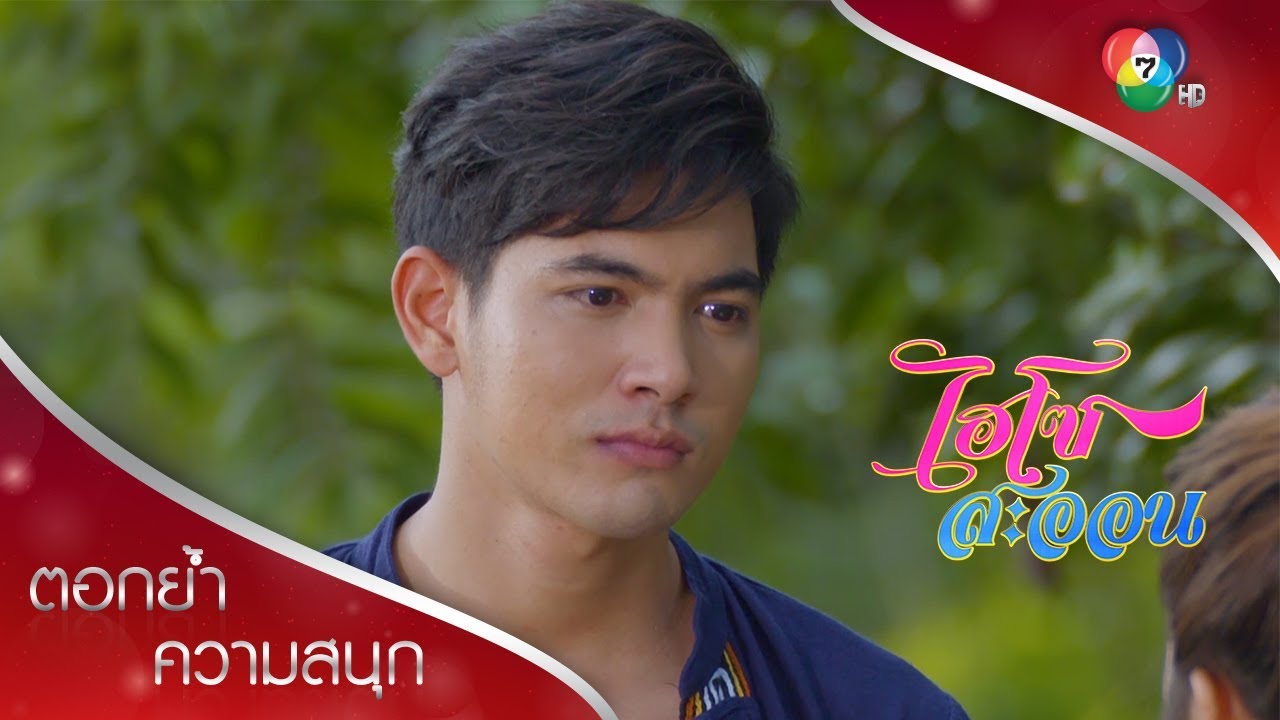 ทำไมคุณชอบให้ความหวัง ให้เค้าดีใจ แล้วทำไม่ได้! | ตอกย้ำความสนุก ไฮโซสะออน EP.21 | Ch7HD