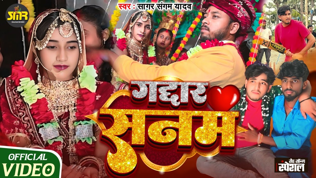 #Video |#गद्दार सनम | Sagar Sangam Yadav | New Bhojpuri Sad Song 2025 | #Gaddar Sanam