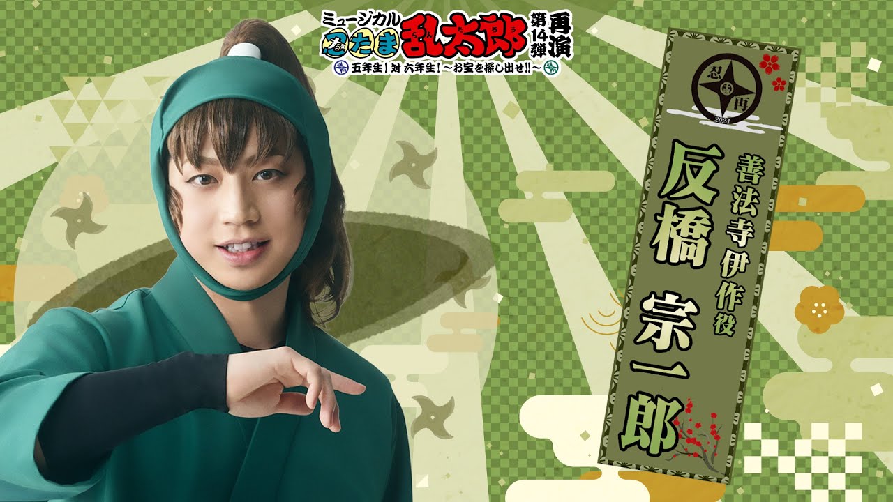 【善法寺伊作/反橋 宗一郎】コメントVTR｜忍ミュ第14弾再演「五年生！対六年生！～お宝を探し出せ!!～」
