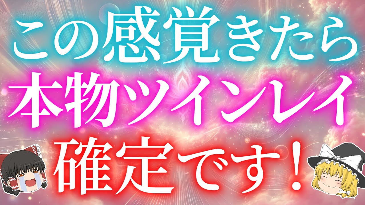 【今この感覚あれば】〇〇の気持ちは本物ツインレイだけに現れます！本物ツインレイを見分けるサイン5選！【ゆっくり解説】【ゆっくりスピリチュアル】