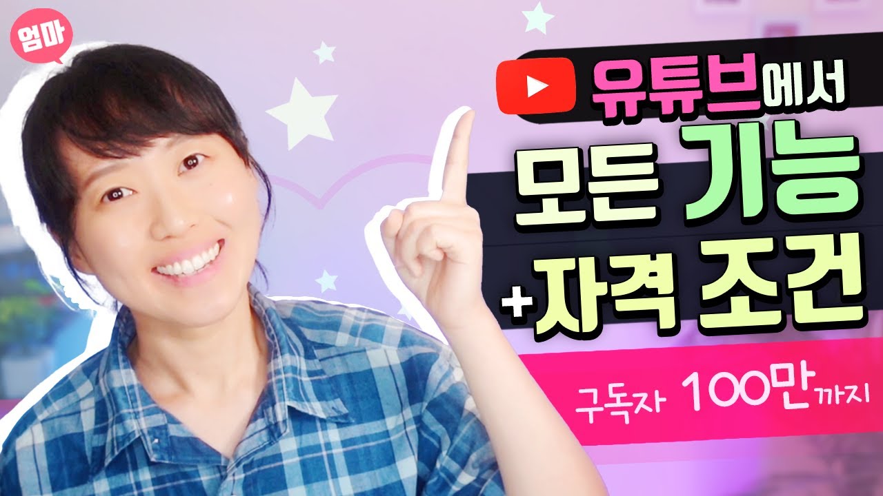 구독자 몇일때 무슨 기능이 열릴까? 유튜브 운영할 때 채널 기능들 확인하기. 구독자 몇일 때 사용가능한 기능들