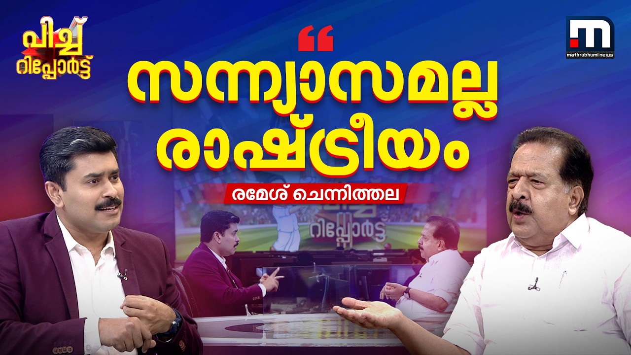 'സന്ന്യാസമല്ല രാഷ്ട്രീയം..NSS-ന്റെ രാഷ്‌ട്രീയ നിലപാടിൽ കോൺഗ്രസിന് ആശങ്കയില്ല' | Ramesh Chennithala