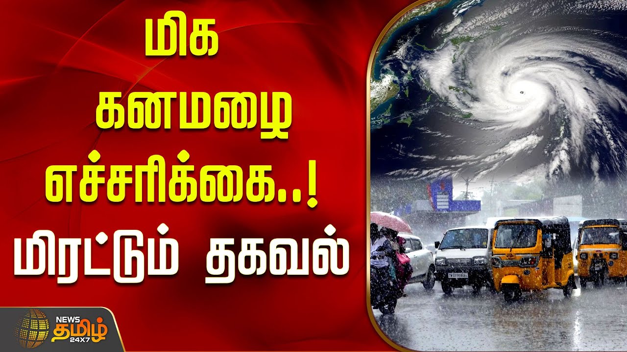 மிக கனமழை எச்சரிக்கை..! -&nbsp;மிரட்டும்&nbsp;தகவல் | Tamil Nadu weather today | Chennai weather update