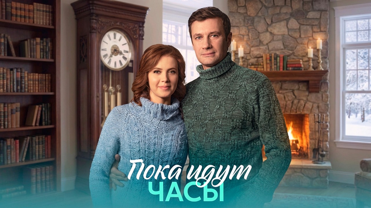 ДВА СЛОМЛЕННЫХ СЕРДЦА. ОДНА НАДЕЖДА | Пока идут часы (все серии)
