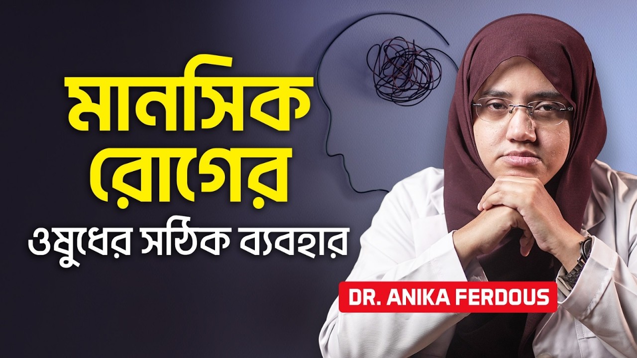ডিপ্রেশনের চিকিৎসা নিয়ে প্রচলিত ৪ টি ভুল ধারণা। Psychiatry | MentalHealthMyth | Dr. Anika Ferdous |
