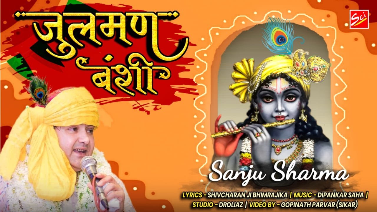 संजू शर्मा को #The_King_Of_Dhamal क्यों कहते हैं इस राजस्थानी भजन में सुने || GYARAS SPECIAL ||