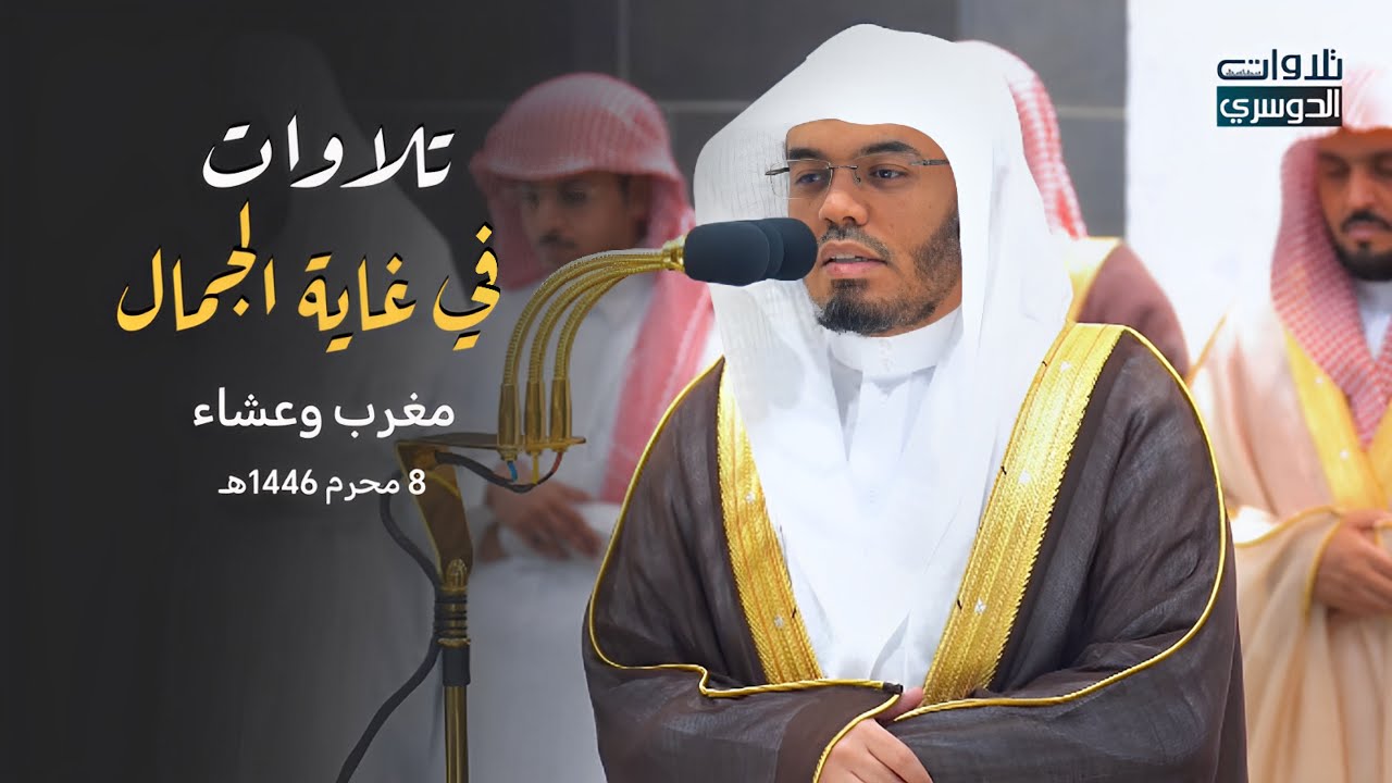 تلاوات في غاية الجمال لصلاتي المغرب والعشاء  للشيخ د. ياسر الدوسري | الأحد 8-1-1446هـ