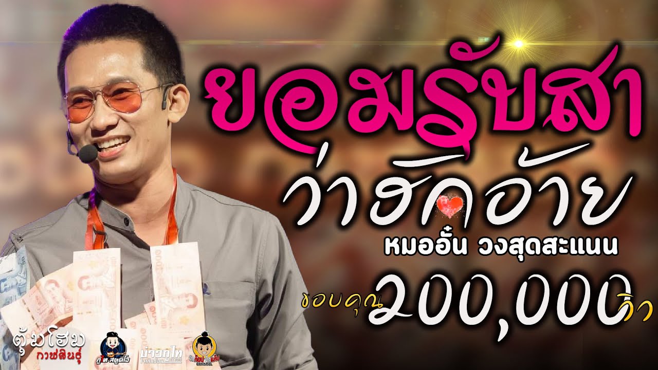 ยอมรับสาว่าฮักอ้าย+ลำชีอย่าร้องไห้+เอาที่สบายใจ+@หมออั๋น  วงสุดสะแนนโชว์ ตุ้มโฮมกาฬสินธุ์
