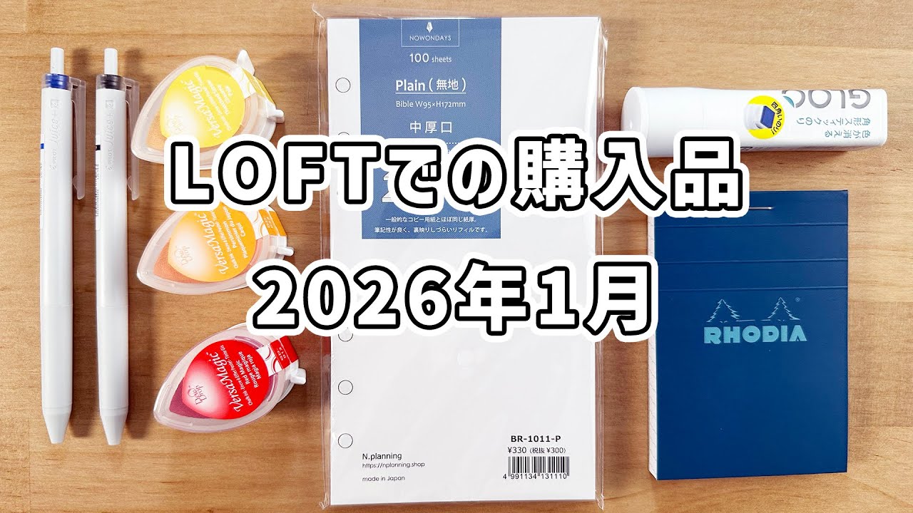 LOFTでの購入品紹介2026年1月