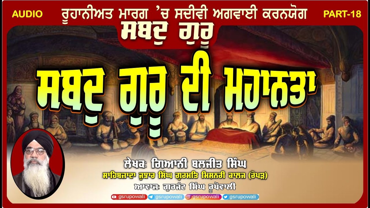 Shabad Guru 18 'ਸਬਦੁ ਗੁਰੂ' ਦੀ ਮਹਾਨਤਾ Giani Baljit Singh | Punjabi Audio Books