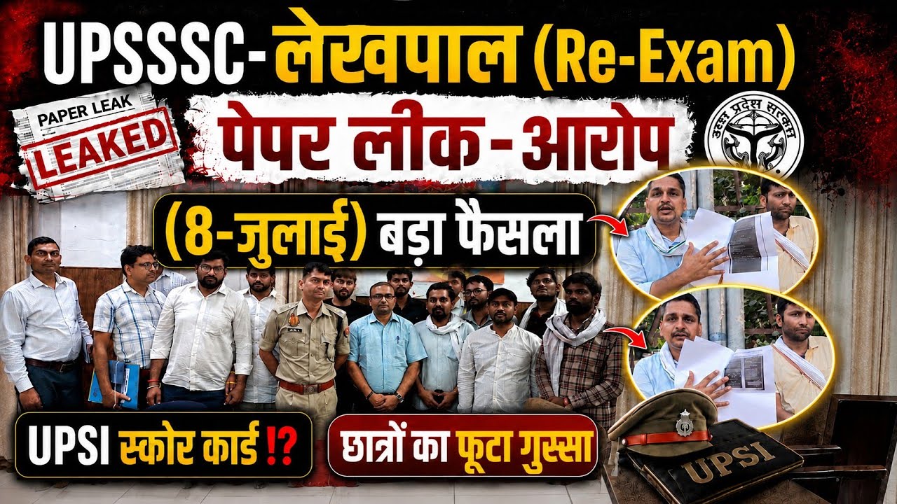 UPSSSC-(लेखपाल)RE-Exam?|पेपर लीक-आरोप⁉️ बड़ा फैसला(8-जुलाई)|UPSI-स्कोर कार्ड Cut-off #upsssc#lekhpal