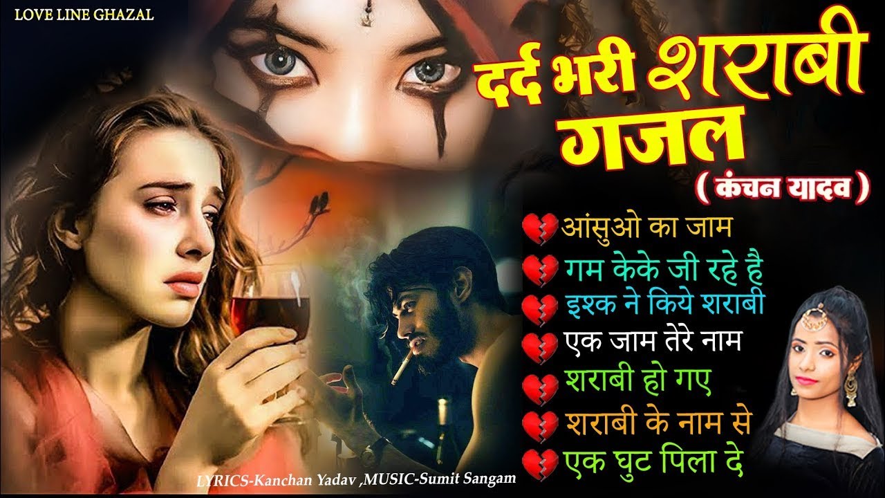 दर्द भरी शराबी ग़ज़ल कंचन यादव😭💔New Heart Touching Sad Songs😭🥀Nonstop Sad Songs💘Gam Bhare Gane Jukebox