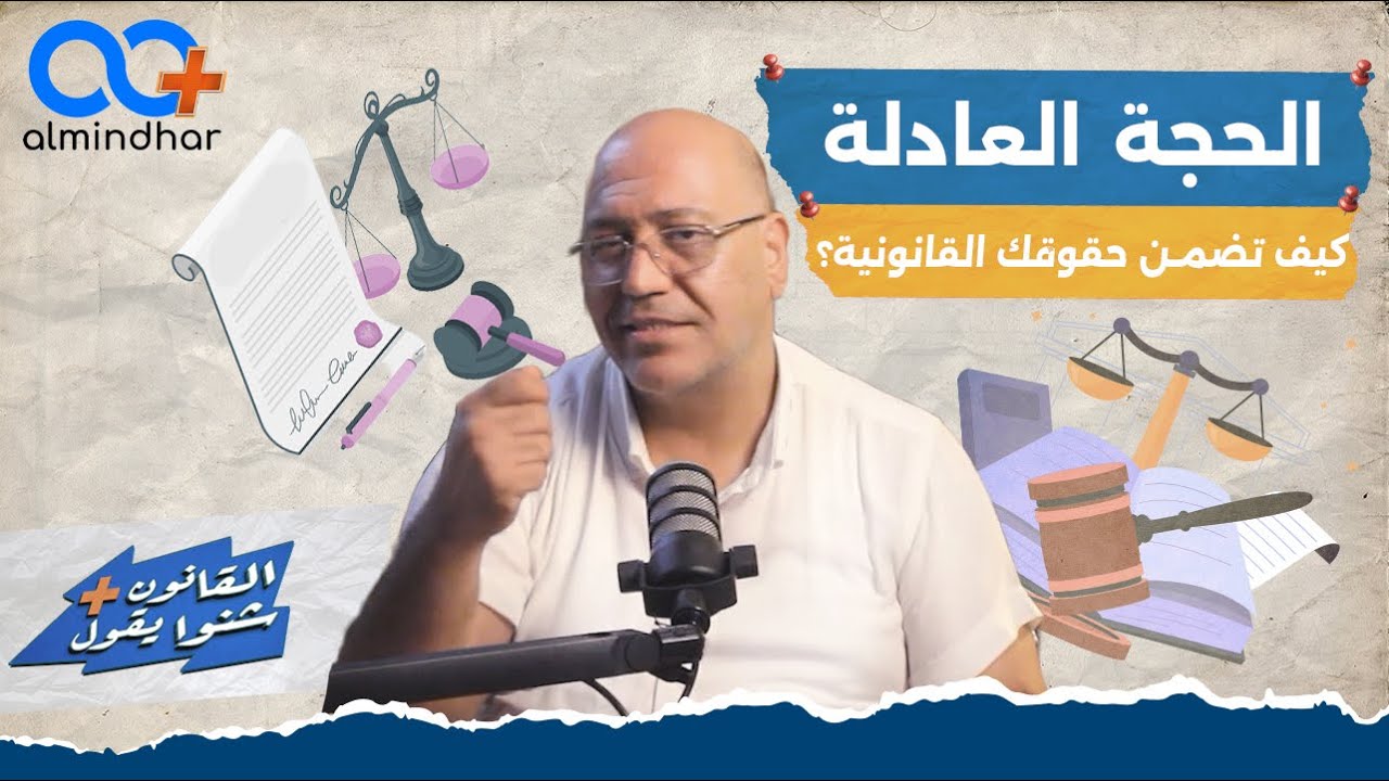 أهمية الحجة العادلة: كيف تضمن حقوقك القانونية ؟