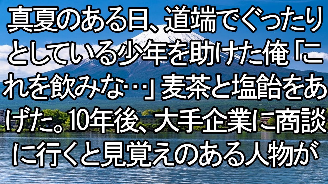 20240709   【感動する話真】夏の路上で助けた少年は、10年後、商談相手の若きエリートになっていた。【朗読・スカッと】 m