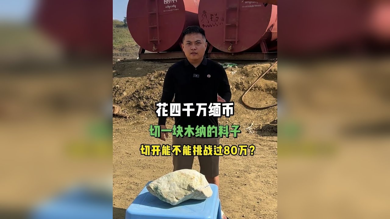 切一块木纳皮壳料，如果内化就能翻十倍！
