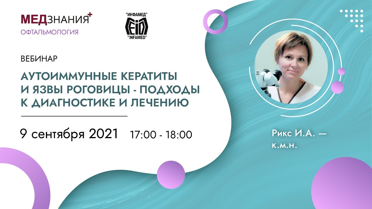 Аутоиммунные кератиты и язвы роговицы - подходы к диагностике и лечению