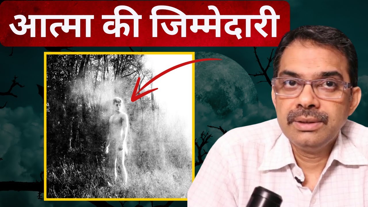 12. कौन ज़िम्मेदार होगा आपके कर्मों के लिए ? Karma & your soul