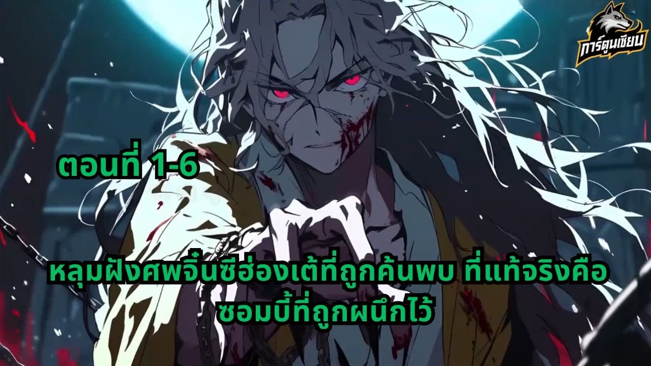 ตอนที่ 1-6 | หลุมฝังศพจิ๋นซีฮ่องเต้ที่ถูกค้นพบ ที่แท้จริงคือซอมบี้ที่ถูกผนึกไว้