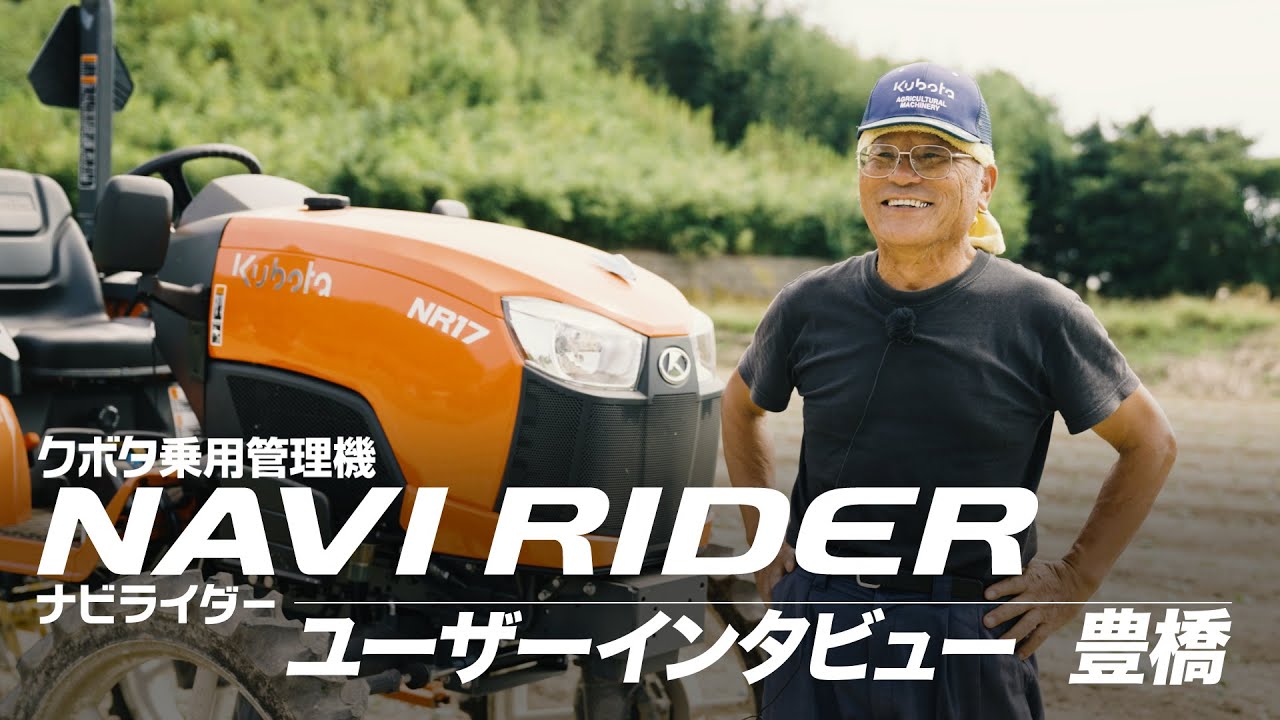 【クボタ〈乗用管理機〉ユーザーインタビュー】ナビライダーNR17/23　愛知県豊橋市　尾崎様