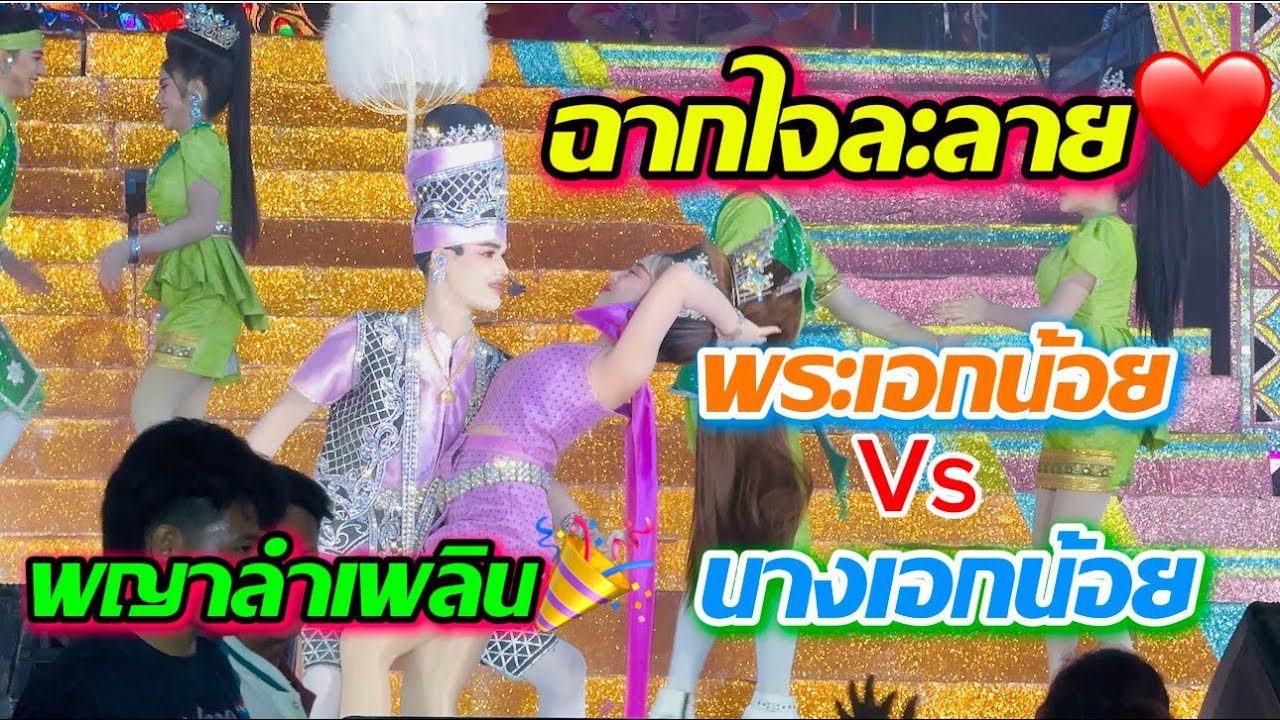 ฉากใจละลาย❤️ พระเอกน้อยVSนางเอกน้อย พญาลำเพลิน🎉