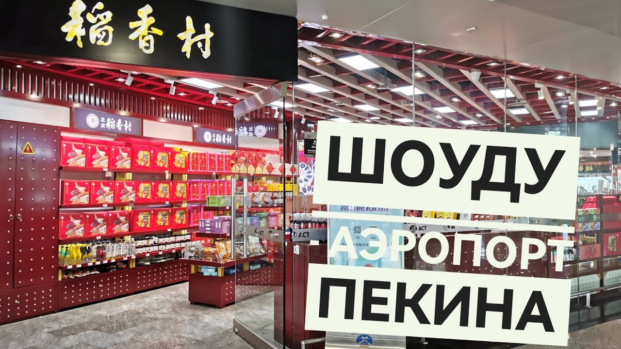 Прогулка по аэропорту Пекина - Шоуду и рассказ о прохождении контроля