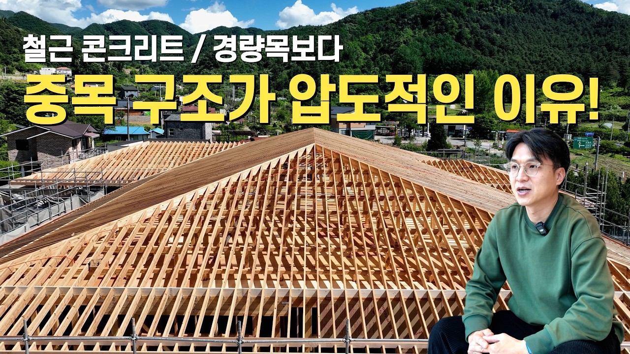 요즘 건축주들의 선택, 중목구조가 철근콘크리트·경량목보다 압도적인 이유!