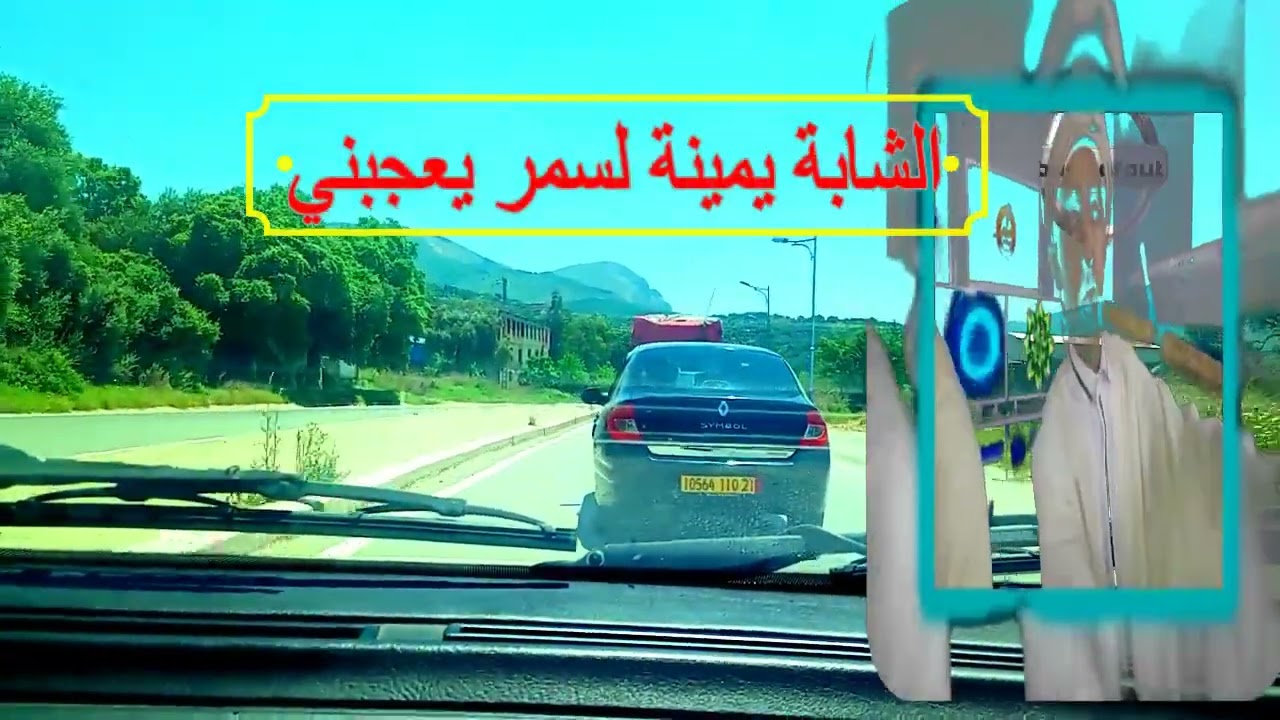 الشابة يمينة لسمر يعجبني  طريق الميلية اتجاه عين قشرة ولاية سكيكدة